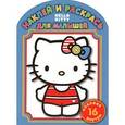russische bücher:  - Наклей и раскрась для малышей "Hello, Kitty!"