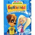 russische bücher:  - Барбоскины. Перевоспитатели