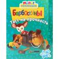russische bücher:  - Барбоскины. Тест на прочность. Мультколлекция.