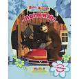 russische bücher:  - Маша и Медведь. Лыжню!