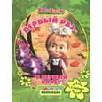 russische bücher: Иманова Н. - Первый раз в первый класс. Маша и Медведь.