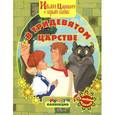 russische bücher:  - В Тридевятом царстве. Иван Царевич и серый волк