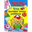 russische bücher: Синякина Е. - Что должен знать ребенок 2-3 лет