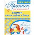 russische bücher: Маврина Л. - Учимся писать цифры и буквы
