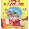 russische bücher:  - Котик в лукошке
