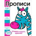 russische bücher:  - Прописи. 5-6 лет. Учимся писать красиво