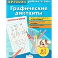 russische bücher:  - Графические диктанты. Для мальчиков