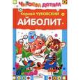 russische bücher: Чуковский К. - Айболит и другие сказки