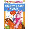 russische bücher:  - Еду-еду к бабе, к деду