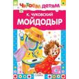 russische bücher: Чуковский К. - Мойдодыр и другие сказки