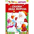 russische bücher:  - Сказки деда Мороза