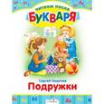 russische bücher: Георгиев С. - Читаем после букваря. Подружки