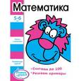 russische bücher:  - Математика. Развивающие задания для детей 5-6 лет