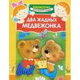 russische bücher:  - Два жадных медвежонка