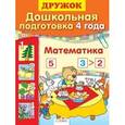 russische bücher: Шестакова Г. - Дошкольная подготовка 4 года. Математика
