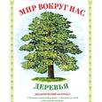 russische bücher: Васильева И. - Мир вокруг нас. Деревья