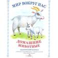 russische bücher: Куликовский Д. - Мир вокруг нас. Домашние животные