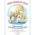 russische bücher: Куликовская Т. - Мир вокруг нас. Животные Арктики и Антарктики