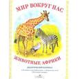 russische bücher: Куликовская Т. - Мир вокруг нас. Животные Африки