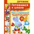 russische bücher: Павленко Э. - Готовимся к школе. Игры и упражнения для развития памяти,логики и внимания