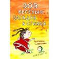 russische bücher: Савельева Е. - 305 веселых загадок в стихах