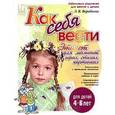 russische bücher: Воробьева Л. - Как себя вести. Этикет для малышей в играх, стихах, картинках