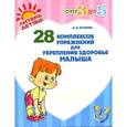 russische bücher: Останко - 28 комплексов упражнений для укрепления здоровья малыша