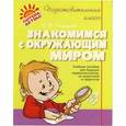 russische bücher: Чистякова - Знакомимся с окружающим миром