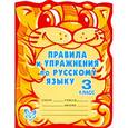 russische bücher: Ушакова О. - Правила и упражнения по русскому языку. 2 класс