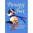 russische bücher: Бах Р. - Хорьки-спасатели на море. Хроники хорьков