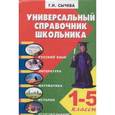 russische bücher: Сычева Г. - Универсальный справочник школьника (1-5 классы)