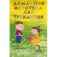 russische bücher: Свежинцева Т. - Домашняя игротека для трехлеток