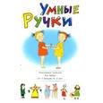 russische bücher: Хвостовцев А. - Умные ручки. Пальчиковые потешки для детей от 3-х месяцев до 7 лет