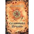 russische bücher: Севелла А. - Соломонова печать