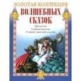 russische bücher:  - Золотая коллекция волшебных сказок. Щелкунчик. Снежная королева. Стойкий оловянный солдатик
