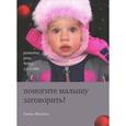 russische bücher: Янушко Е. - Помогите малышу заговорить! Развитие речи детей 1,5-3 лет