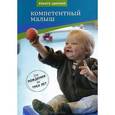russische bücher: Циммер Р. - Компетентный малыш. Руководство для родителей с многочисленными примерами увлекательных подвижных игр. От рождения до трех лет