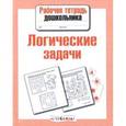 russische bücher: Семакина Е. - Логические задачи