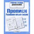 russische bücher:  - Прописи. Развиваем навыки письма