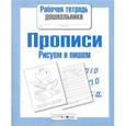 russische bücher:  - Прописи. Рисуем и пишем