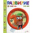 russische bücher:  - Развитие ребенка 5-6 лет. Учимся читать
