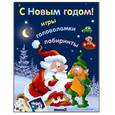 russische bücher:  - С Новым годом! Игры,головоломки,лабиринты