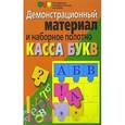 russische bücher:  - Касса букв. Демонстрационный материал и наборное полотно. Пособие для начальной школы