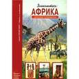 russische bücher: Афонькин С. - Знакомьтесь: Африка