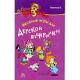 russische bücher: Никитина В. - Веселые игры для детской вечеринки