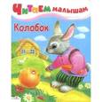russische bücher:  - Колобок