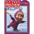 russische bücher:  - Маша и Медведь. Умная раскраска