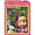russische bücher:  - Маша и Медведь. Умная раскраска