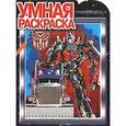 russische bücher:  - Умная раскраска "Трансформеры 3" (№ 1169)