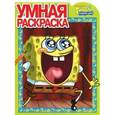 russische bücher:  - Умная раскраска "Губка Боб Квадратные Штаны" (№ 1186)